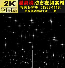 白色星光闪烁星光闪闪动态视频