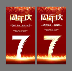 7周年庆