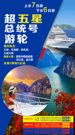 三峡游轮海报