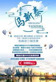 新马泰旅游海报