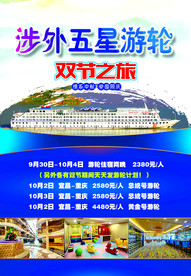 五星游轮旅游海报