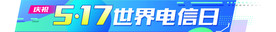 517 电信日