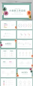 文艺绿色小清新工作总结PPT