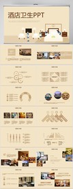 酒店卫生工作总结汇报PPT模板