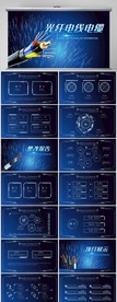 光纤电缆电线工作总结汇报PPT