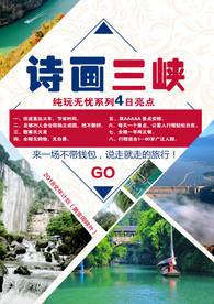 三峡旅游海报