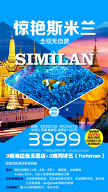 斯米兰旅游海报