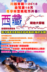 川藏自驾游海报