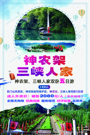 三峡  神农架旅游