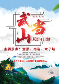 武当山旅游海报