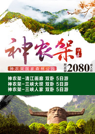 神农架旅游海报