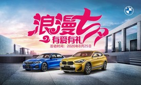 BMW七夕节 情人节