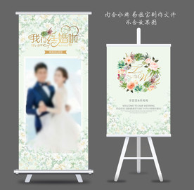 迎宾牌 婚礼展架