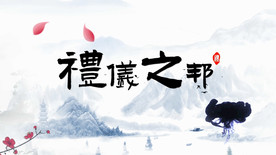 礼仪之邦 大气水墨舞台背景视频