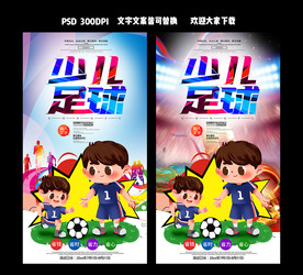少儿足球