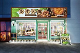 姜汁红糖门头设计