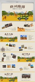 非洲旅游电子相册动态PPT模板