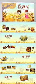 寻觅秋天旅游电子相册动态PPT