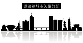 景德镇城市矢量剪影