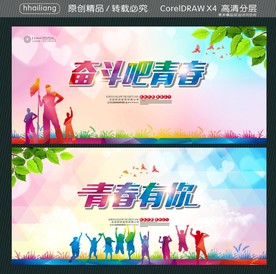 青春有你 奋斗吧青春