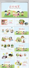 卡通儿童成长档案电子相册PPT