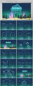 创意智能城市建设动态PPT模板