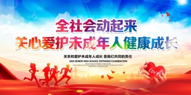 保护未成年人健康成长