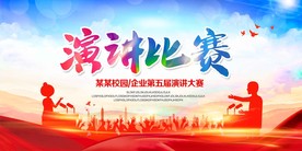演讲比赛