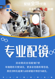 专业配镜 眼镜店