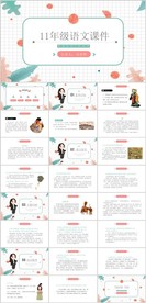 11年级语文课件PPT模板