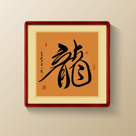 书法龙字