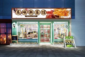 浙菜馆门头设计