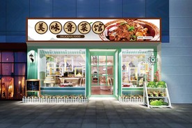 鲁菜馆门头设计