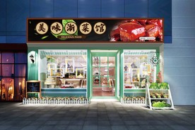 浙菜馆门头设计