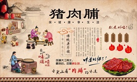 猪肉脯背景墙