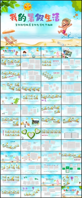 我的暑假生活快乐暑假相册PPT