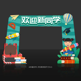 开学拱门