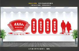 关爱老人文化墙