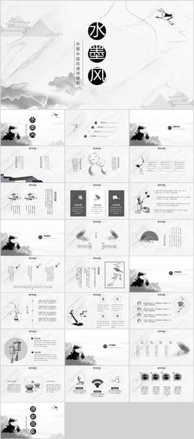 水墨中国风PPT