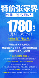 特价张家界