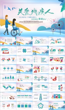 爱心残联帮助关爱残疾人ppt