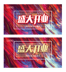 盛大开业 海报