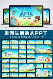 卡通暑假生活动态PPT模板