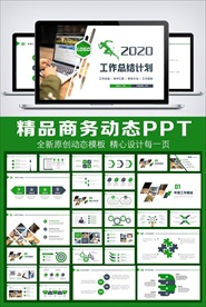 2020绿色商务风工作总PPT