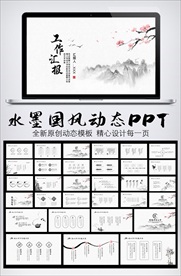 水墨中国风工作汇报工作总结模板