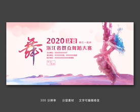 群众舞蹈大赛展板海报培训