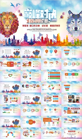 演说演讲校园辩论赛PPT模板