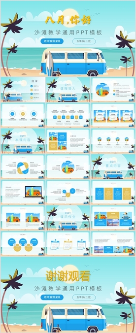 夏日度假风教学通用PPT模板