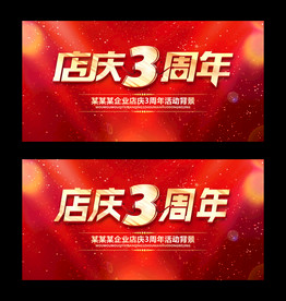 3周年庆