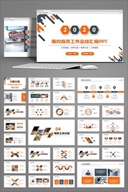 简约大气商务风PPT模板